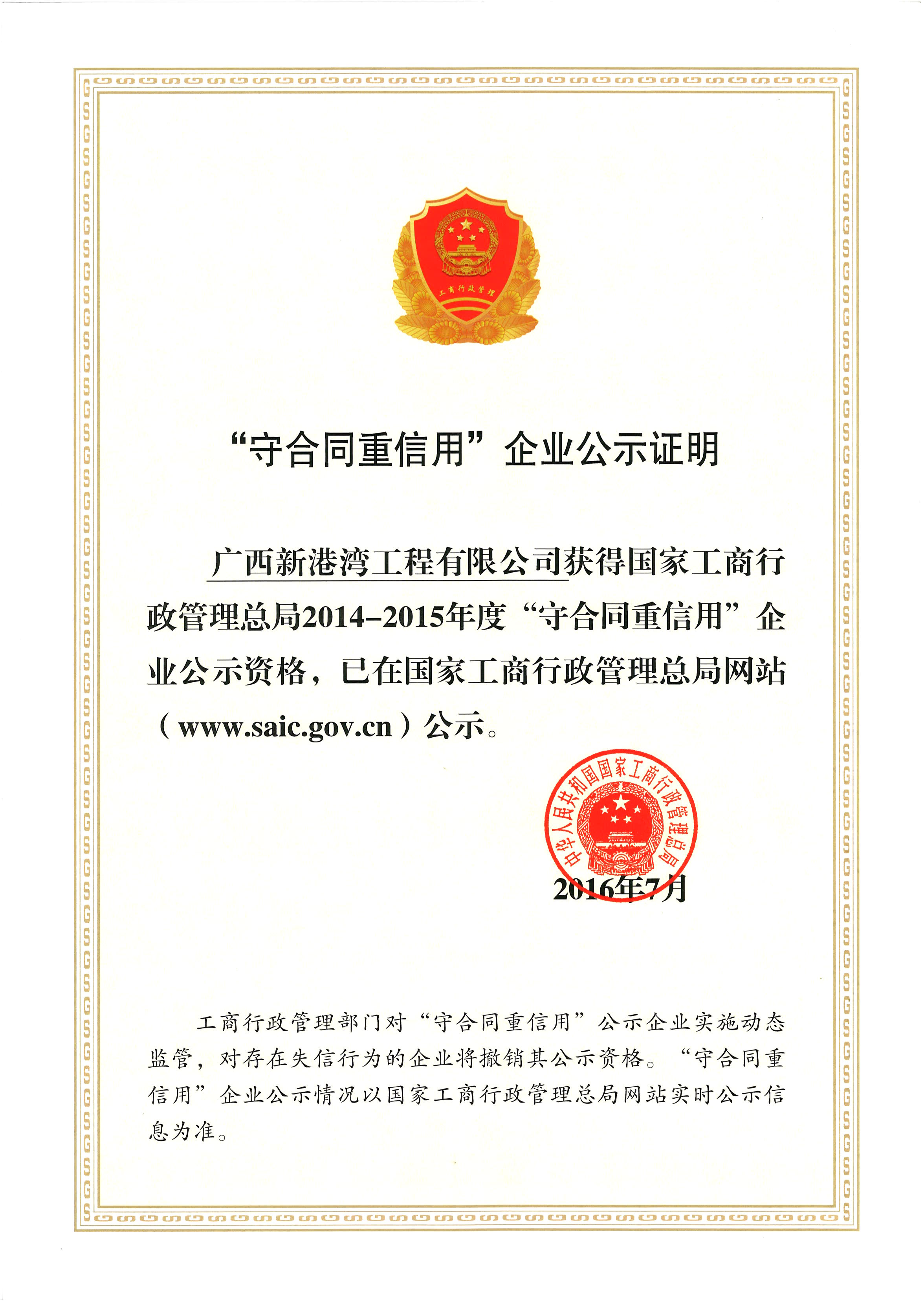 國(guó)家工商行政管理總局2014-2015年度守合同重信用企業(yè)