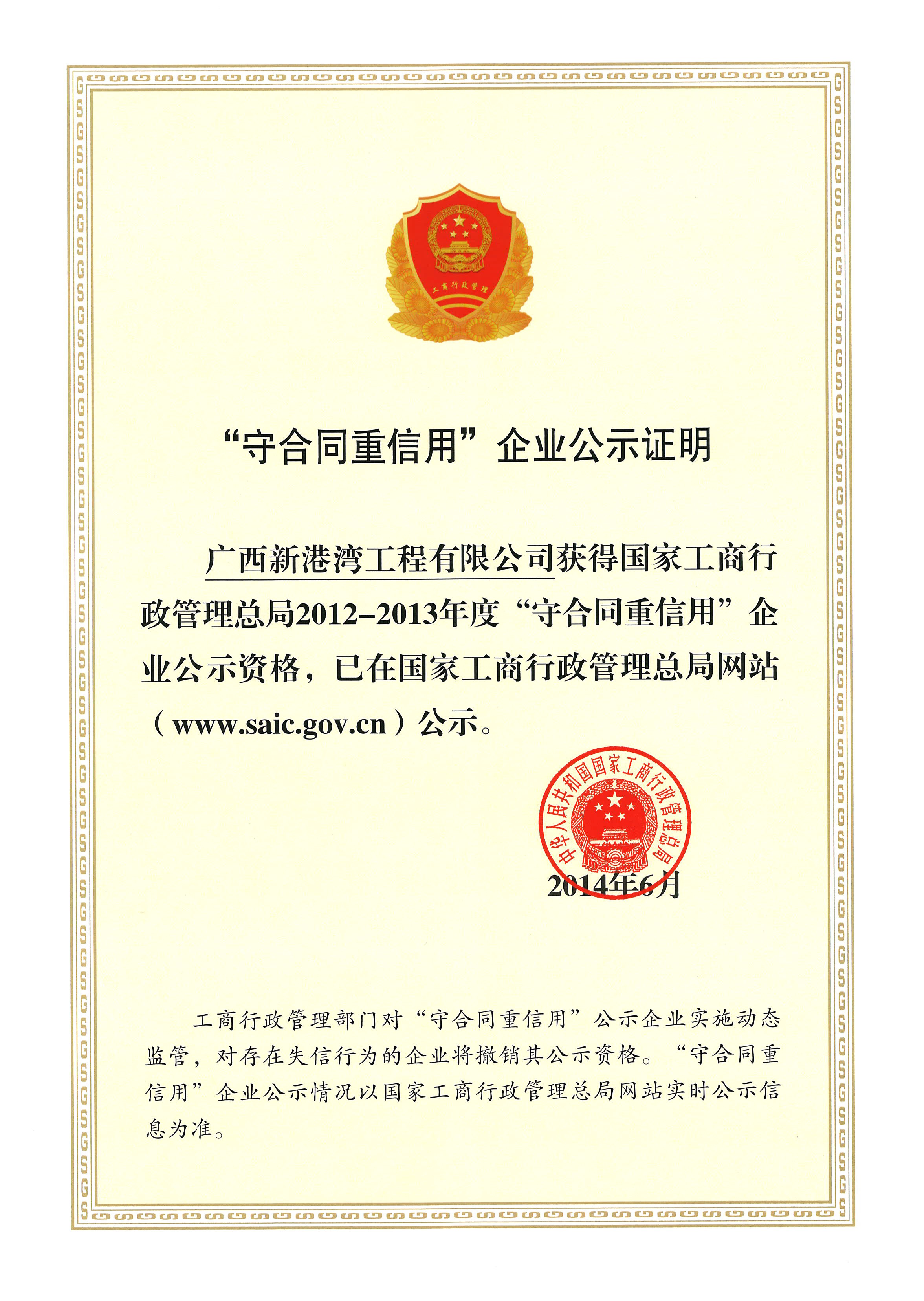 國(guó)家工商行政管理總局2012-2013年度守合同重信用企業(yè)