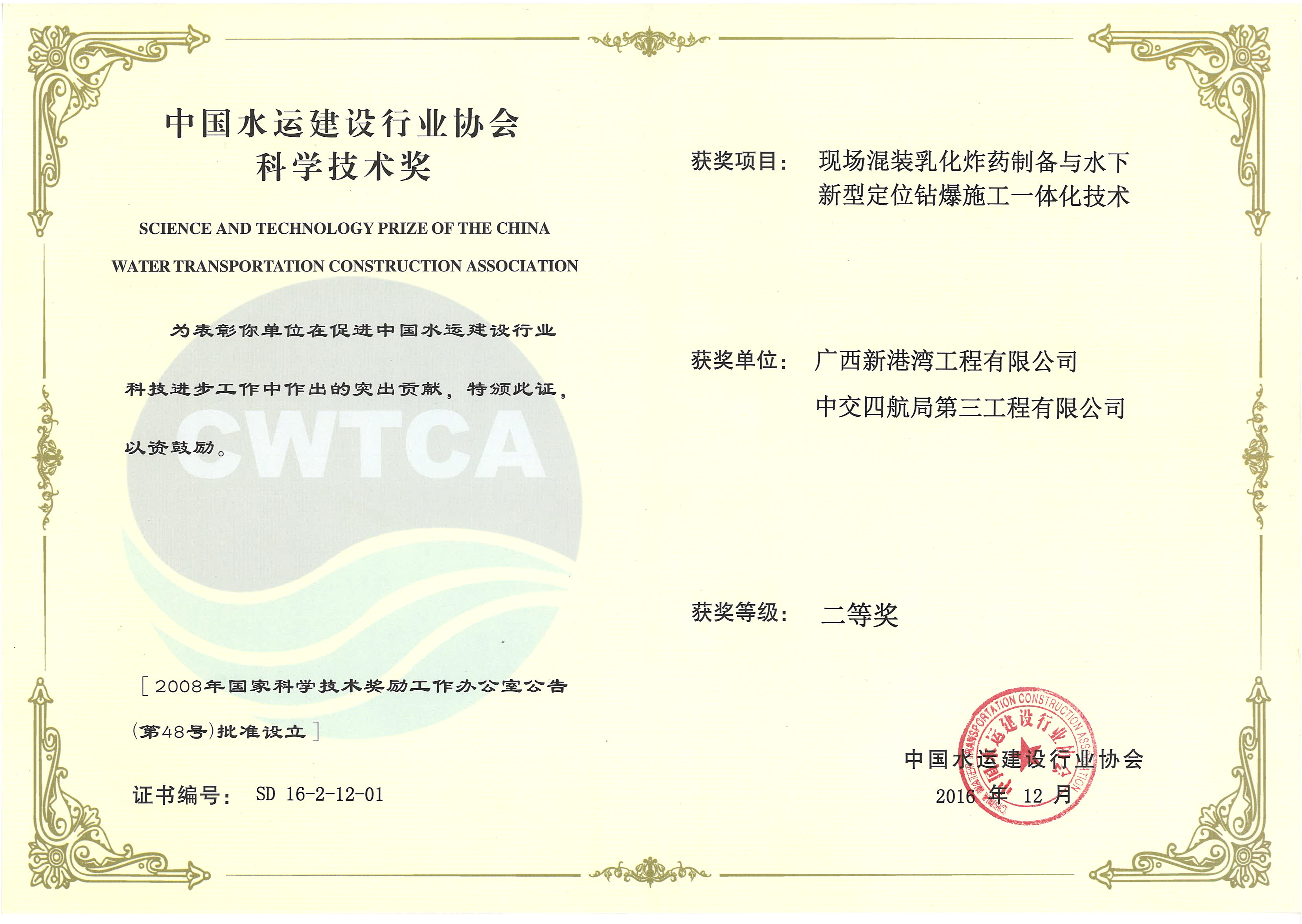 “現場混裝乳化炸藥制備與水下新型定位鉆爆施工一體化技術”“2016年度中國水運建設行業(yè)協會科學技術獎”二等獎