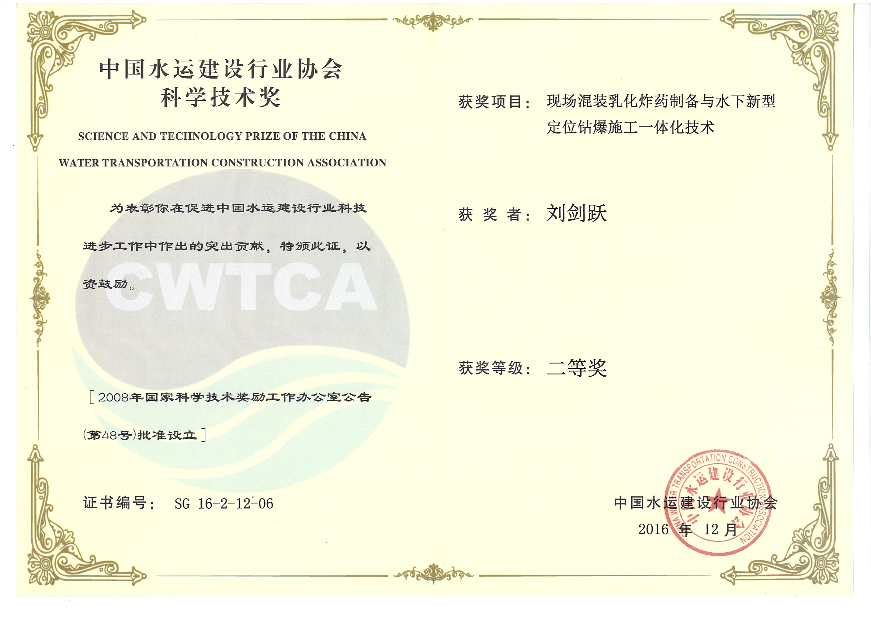劉劍躍-“現場混裝乳化炸藥制備與水下新型定位鉆爆施工一體化技術”“2016年度中國水運建設行業(yè)協會科學技術獎”二等獎