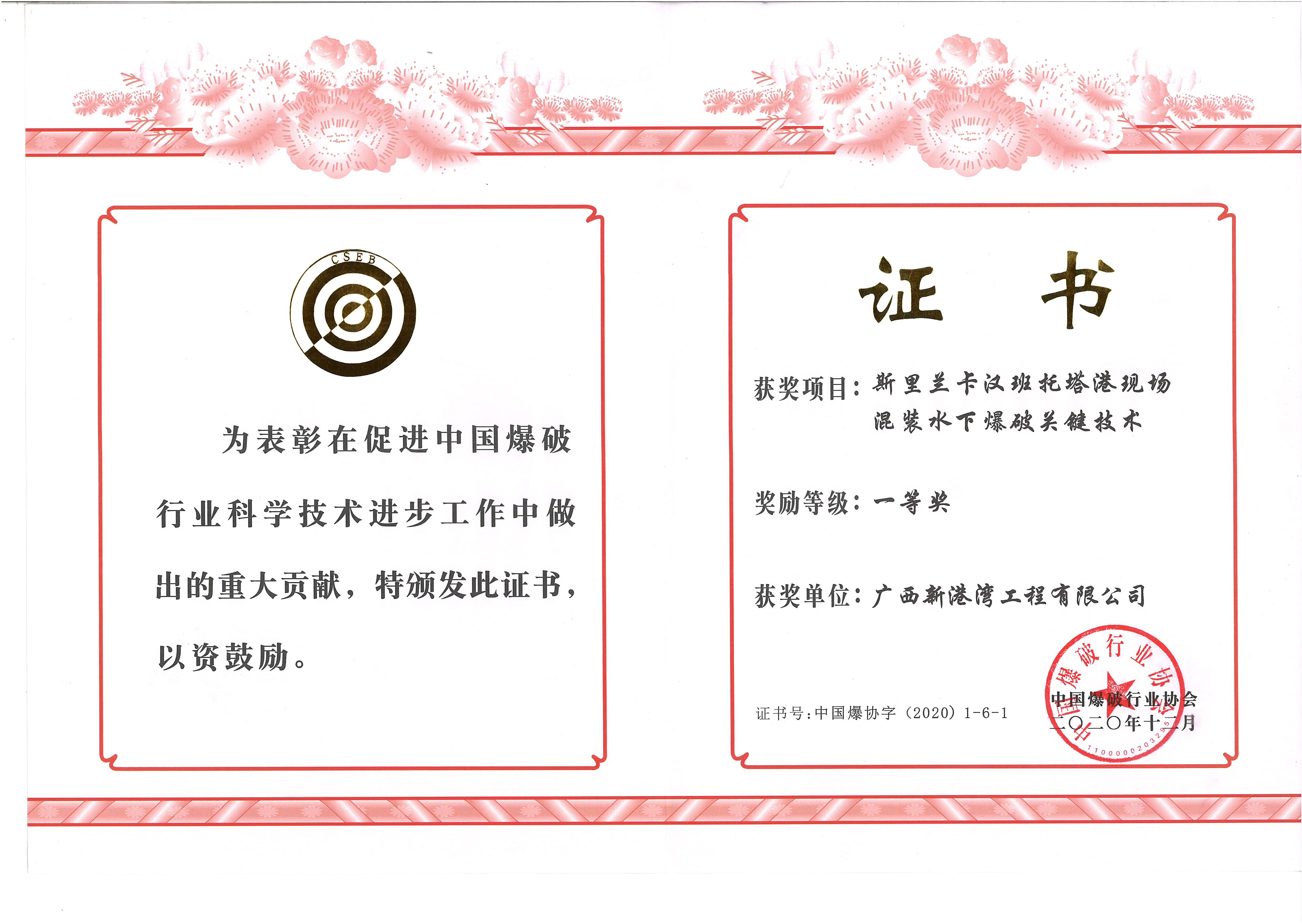 斯里蘭卡漢班托塔港現(xiàn)場混裝水下爆破關(guān)鍵技術(shù)-一等獎(jiǎng)