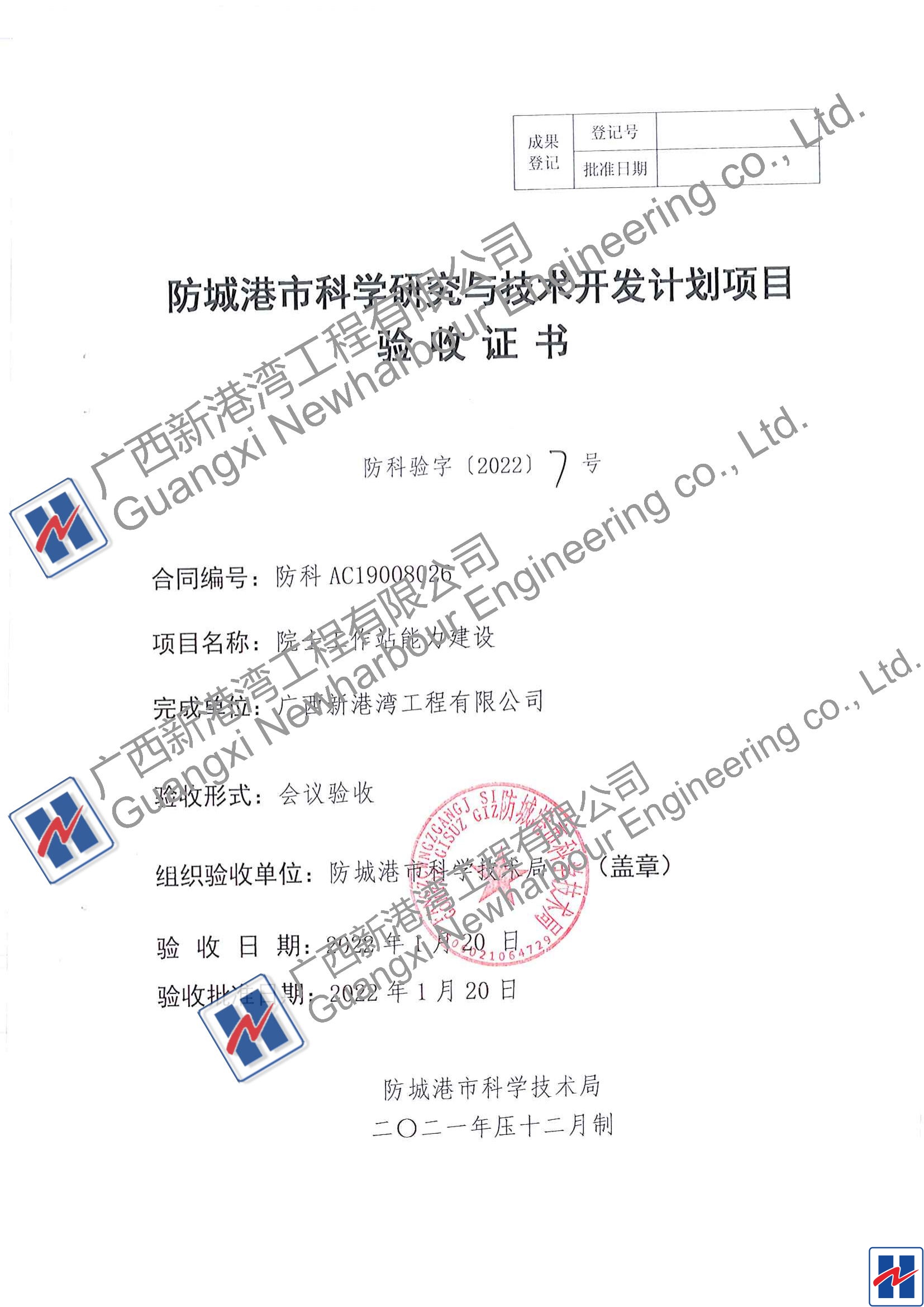 院士工作站能力建設(shè)驗(yàn)收證書(shū)（防科驗(yàn)字（2022）7號(hào)_00_看圖王